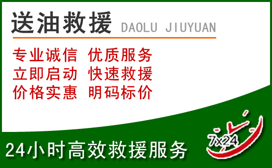 岳西道路救援汽车送玻璃水