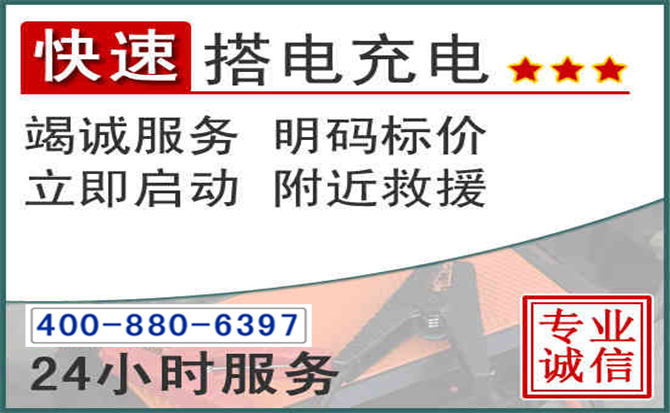 岳西汽车电瓶搭电电话 岳西汽车电瓶搭电电话