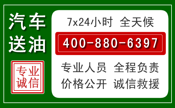岳西汽车送油救援电话 岳西汽车送油救援电话